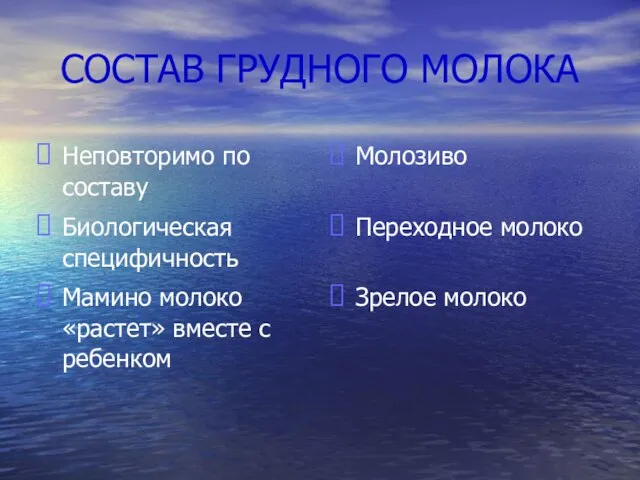 СОСТАВ ГРУДНОГО МОЛОКА Неповторимо по составу Биологическая специфичность Мамино молоко «растет»