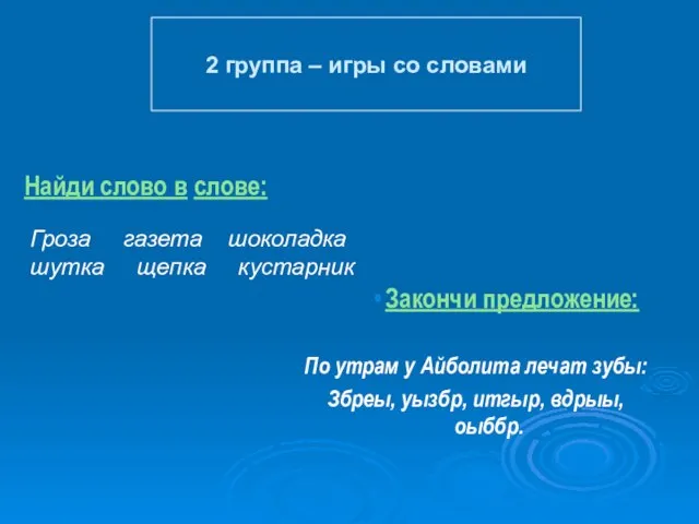 Найди слово в слове: Закончи предложение: По утрам у Айболита лечат