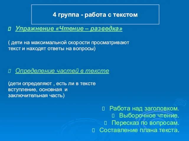 Упражнение «Чтение – разведка» ( дети на максимальной скорости просматривают текст