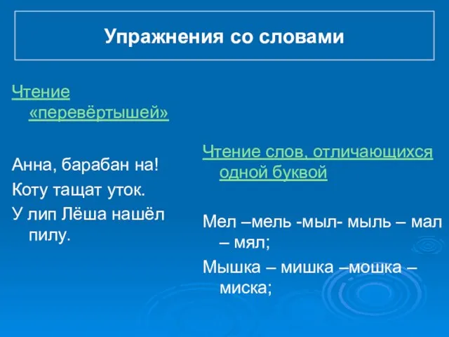 Чтение «перевёртышей» Анна, барабан на! Коту тащат уток. У лип Лёша