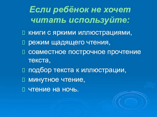 Если ребёнок не хочет читать используйте: книги с яркими иллюстрациями, режим