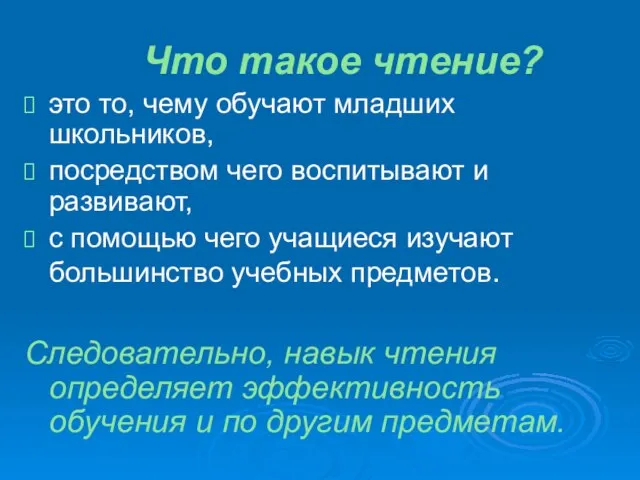 Что такое чтение? это то, чему обучают младших школьников, посредством чего