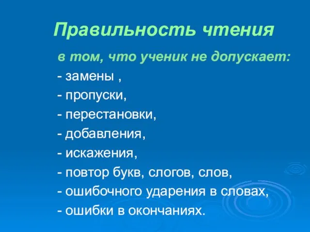 Правильность чтения в том, что ученик не допускает: - замены ,