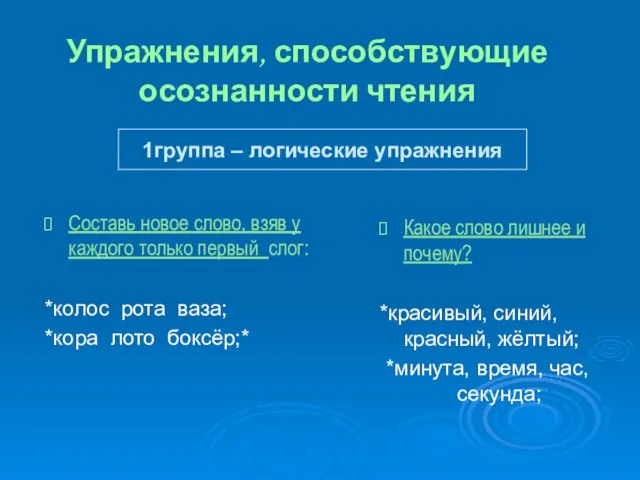 Упражнения, способствующие осознанности чтения Какое слово лишнее и почему? *красивый, синий,