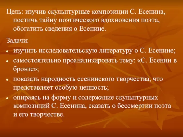 Цель: изучив скульптурные композиции С. Есенина, постичь тайну поэтического вдохновения поэта,