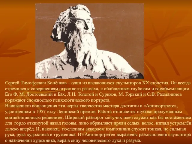 Сергей Тимофеевич Конёнков – один из выдающихся скульпторов ΧΧ столетия. Он