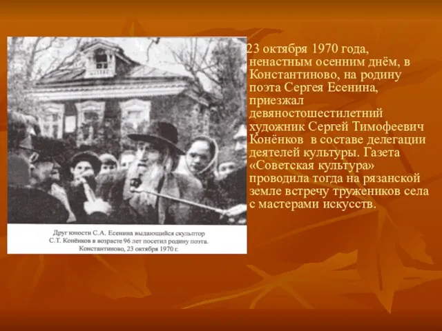 …23 октября 1970 года, ненастным осенним днём, в Константиново, на родину