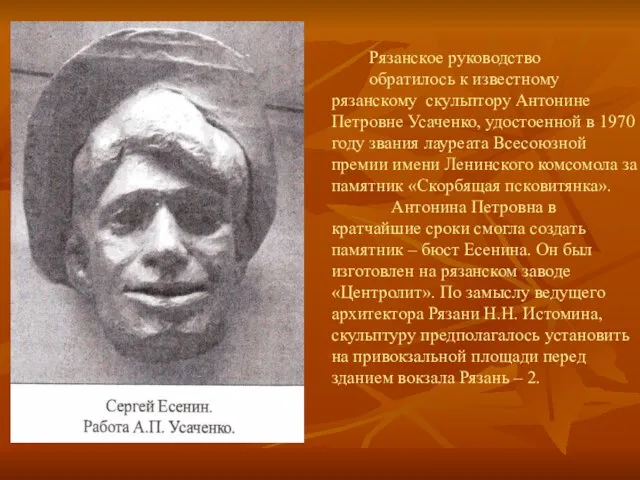 Рязанское руководство обратилось к известному рязанскому скульптору Антонине Петровне Усаченко, удостоенной