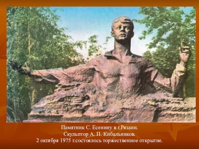 Памятник С. Есенину в г.Рязани. Скульптор А. П. Кибальников. 2 октября 1975 г.состоялось торжественное открытие.