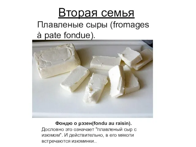 Вторая семья Плавленые сыры (fromages à pate fondue). Фондю о рэзен(fondu