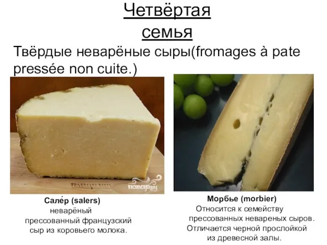 Четвёртая семья Твёрдые неварёные сыры(fromages à pate pressée non cuite.) Сале́р
