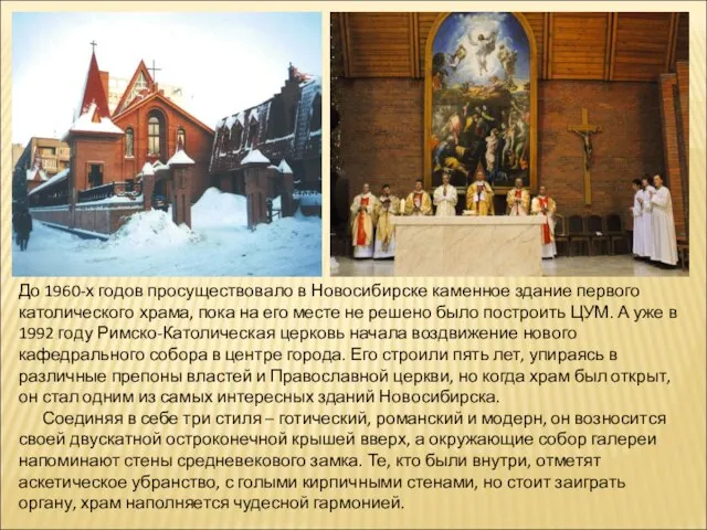 До 1960-х годов просуществовало в Новосибирске каменное здание первого католического храма,