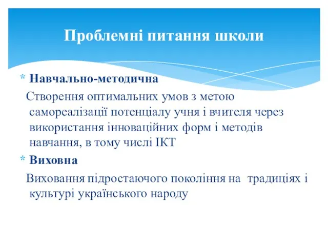 Навчально-методична Створення оптимальних умов з метою самореалізації потенціалу учня і вчителя