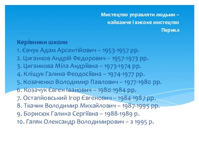 Керівники школи 1. Євчук Адам Арсентійович – 1953-1957 рр. 2. Циганков