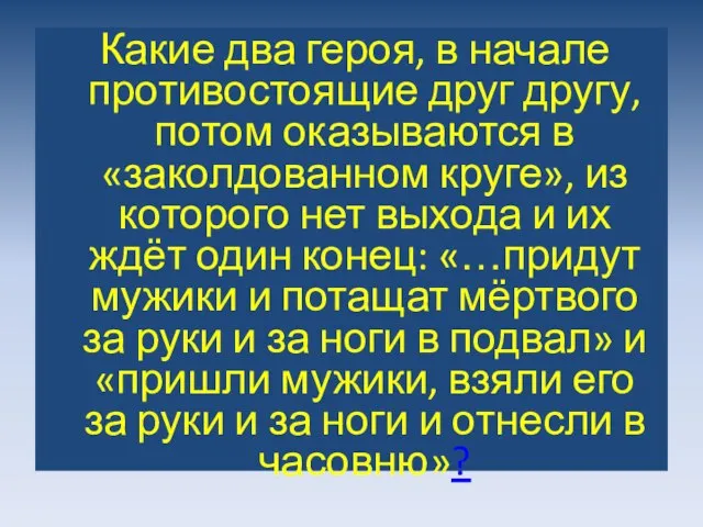 Какие два героя, в начале противостоящие друг другу, потом оказываются в