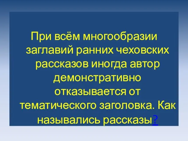 При всём многообразии заглавий ранних чеховских рассказов иногда автор демонстративно отказывается