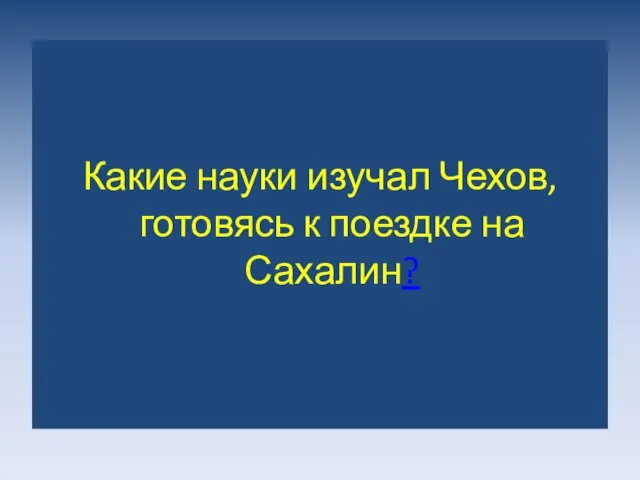 Какие науки изучал Чехов, готовясь к поездке на Сахалин?