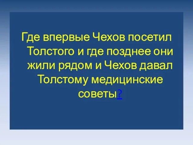 Где впервые Чехов посетил Толстого и где позднее они жили рядом