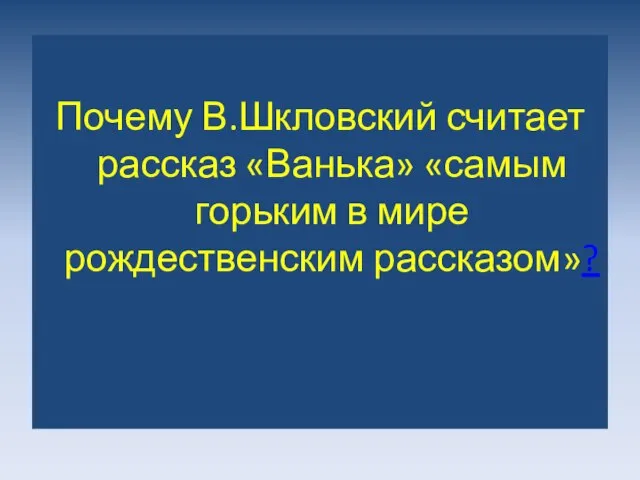 Почему В.Шкловский считает рассказ «Ванька» «самым горьким в мире рождественским рассказом»?