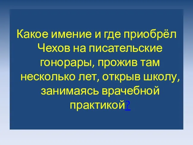 Какое имение и где приобрёл Чехов на писательские гонорары, прожив там