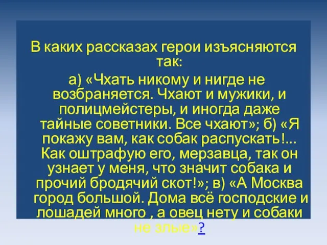 В каких рассказах герои изъясняются так: а) «Чхать никому и нигде