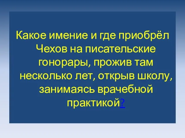 Какое имение и где приобрёл Чехов на писательские гонорары, прожив там