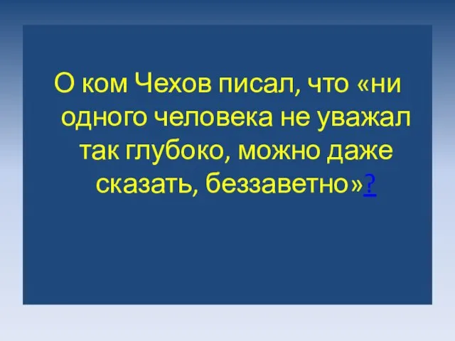 О ком Чехов писал, что «ни одного человека не уважал так глубоко, можно даже сказать, беззаветно»?