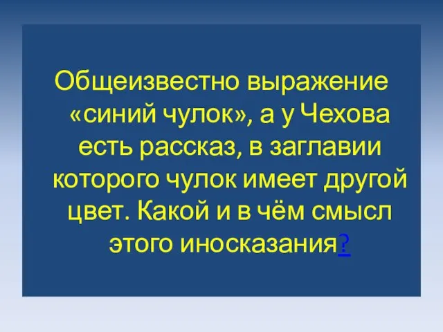 Общеизвестно выражение «синий чулок», а у Чехова есть рассказ, в заглавии