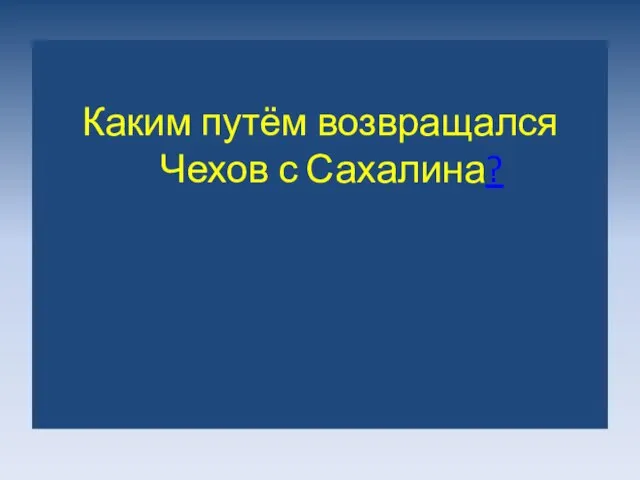 Каким путём возвращался Чехов с Сахалина?