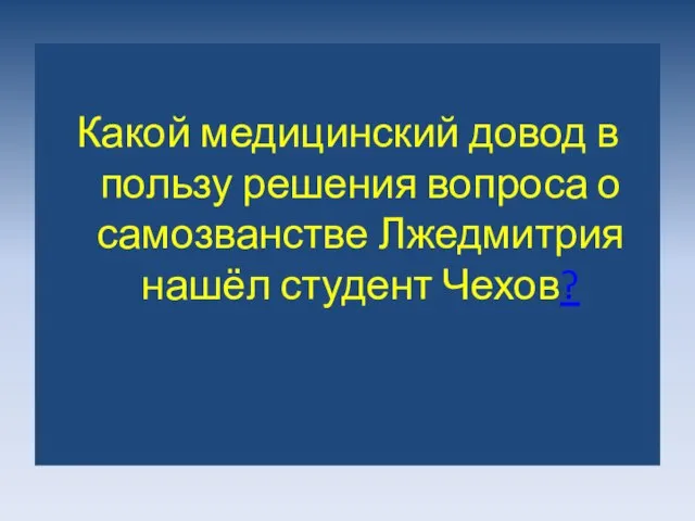 Какой медицинский довод в пользу решения вопроса о самозванстве Лжедмитрия нашёл студент Чехов?