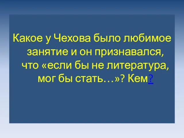 Какое у Чехова было любимое занятие и он признавался, что «если