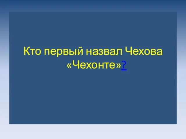 Кто первый назвал Чехова «Чехонте»?