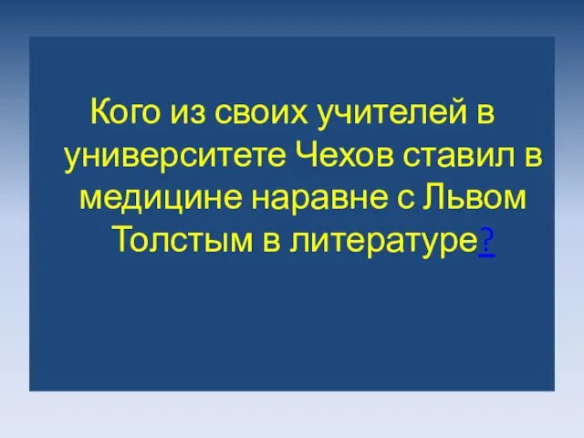 Кого из своих учителей в университете Чехов ставил в медицине наравне с Львом Толстым в литературе?