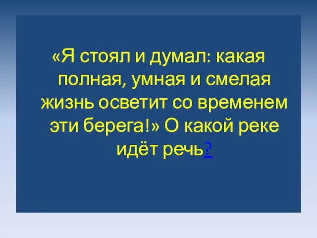 «Я стоял и думал: какая полная, умная и смелая жизнь осветит