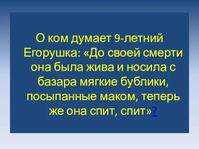 О ком думает 9-летний Егорушка: «До своей смерти она была жива