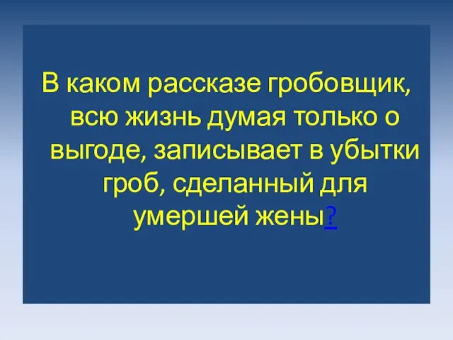 В каком рассказе гробовщик, всю жизнь думая только о выгоде, записывает