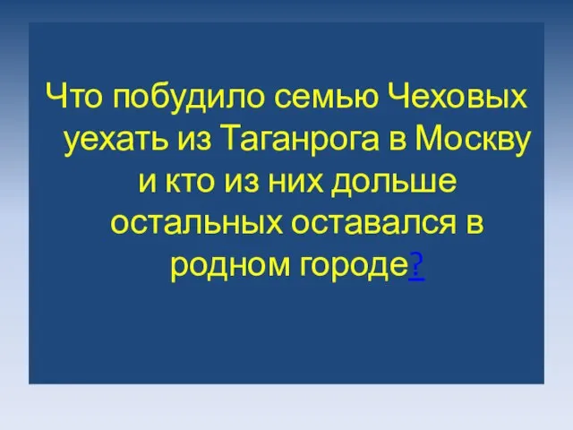 Что побудило семью Чеховых уехать из Таганрога в Москву и кто