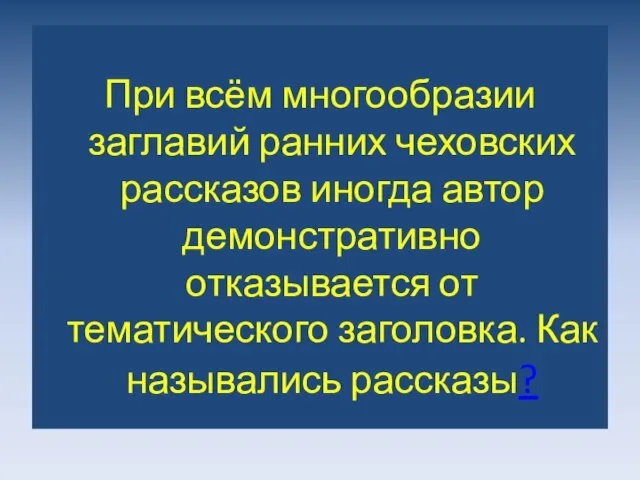 При всём многообразии заглавий ранних чеховских рассказов иногда автор демонстративно отказывается