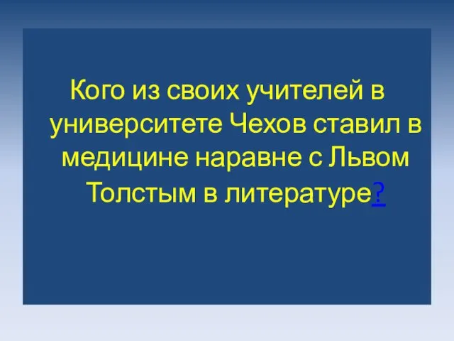 Кого из своих учителей в университете Чехов ставил в медицине наравне с Львом Толстым в литературе?