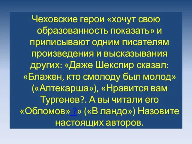 Чеховские герои «хочут свою образованность показать» и приписывают одним писателям произведения