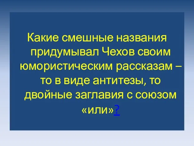 Какие смешные названия придумывал Чехов своим юмористическим рассказам – то в