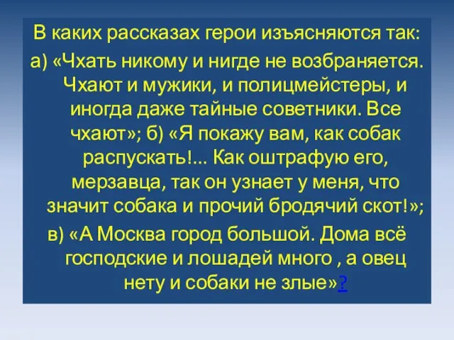 В каких рассказах герои изъясняются так: а) «Чхать никому и нигде