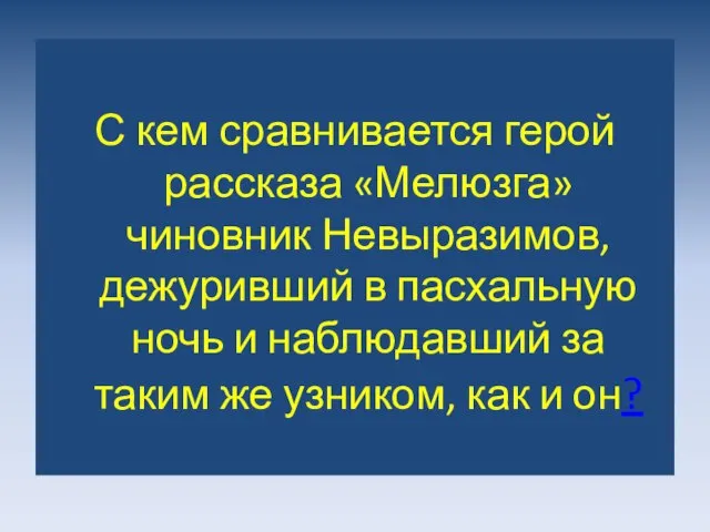 С кем сравнивается герой рассказа «Мелюзга» чиновник Невыразимов, дежуривший в пасхальную