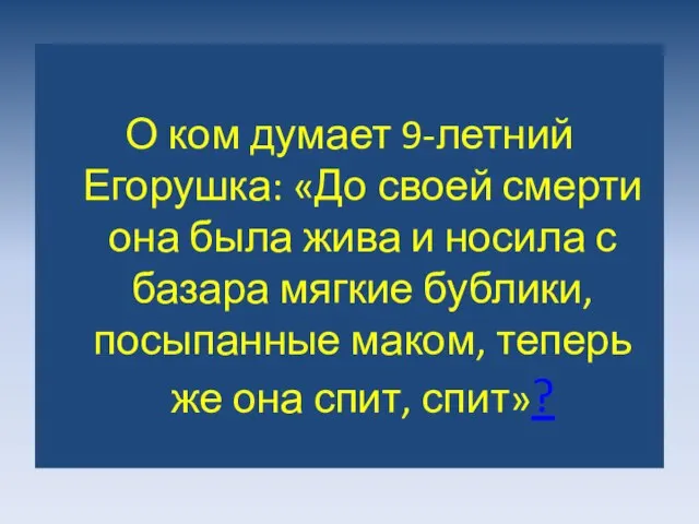 О ком думает 9-летний Егорушка: «До своей смерти она была жива