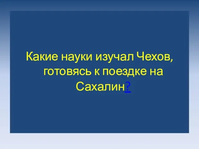 Какие науки изучал Чехов, готовясь к поездке на Сахалин?