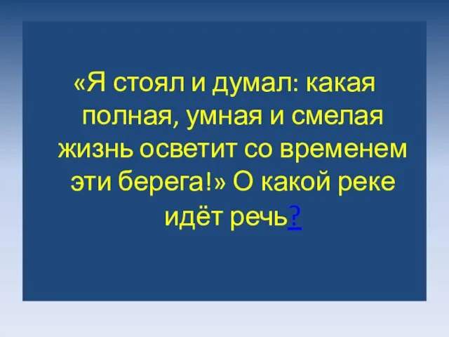 «Я стоял и думал: какая полная, умная и смелая жизнь осветит