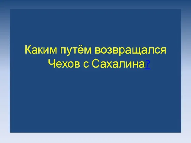 Каким путём возвращался Чехов с Сахалина?