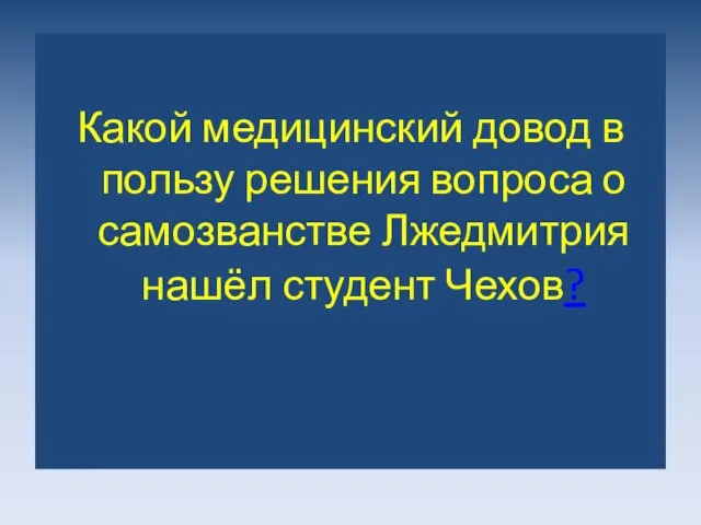 Какой медицинский довод в пользу решения вопроса о самозванстве Лжедмитрия нашёл студент Чехов?