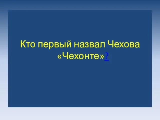 Кто первый назвал Чехова «Чехонте»?