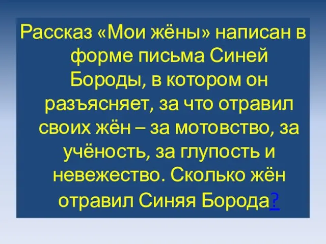 Рассказ «Мои жёны» написан в форме письма Синей Бороды, в котором